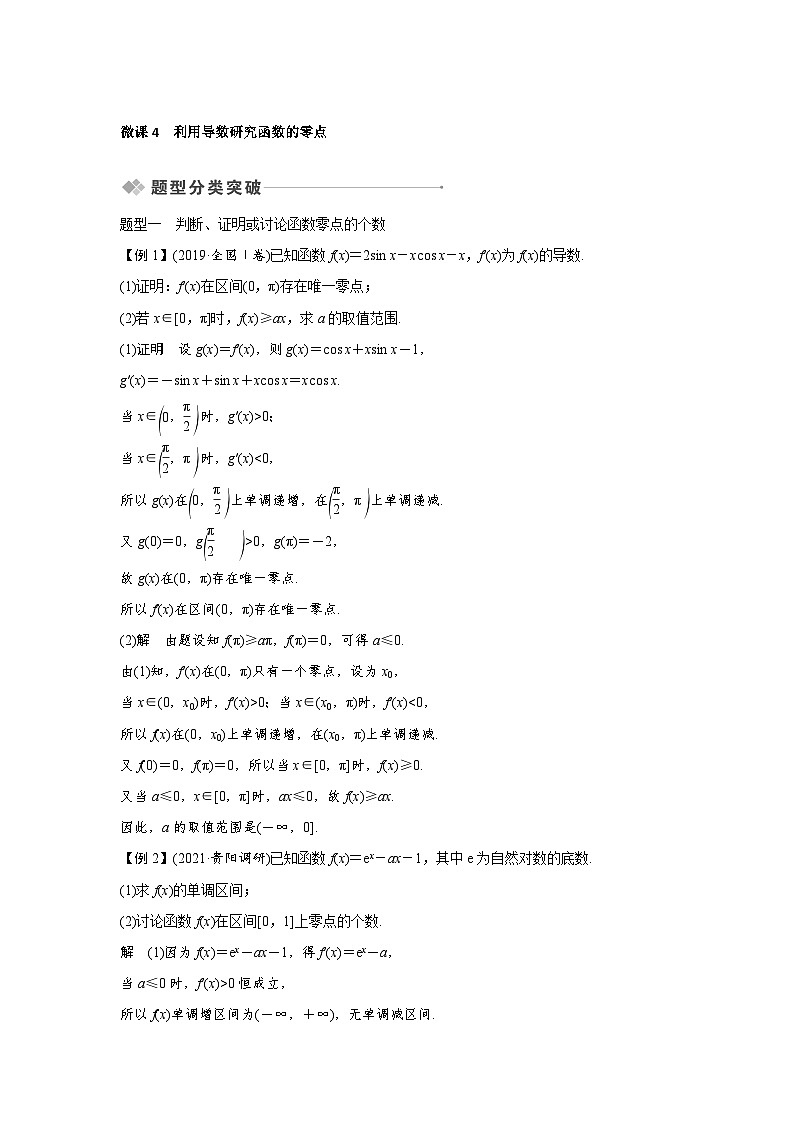 高考数学第一轮复习第3节　微课4　利用导数研究函数的零点第1页