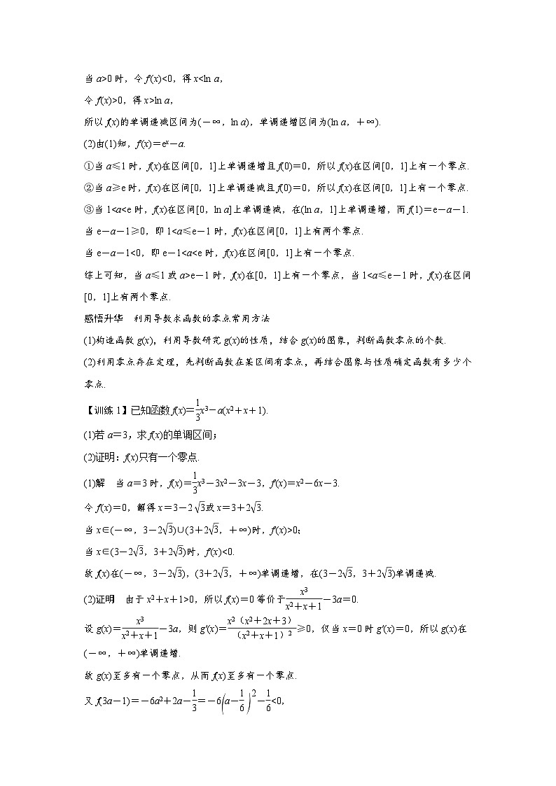 高考数学第一轮复习第3节　微课4　利用导数研究函数的零点第2页