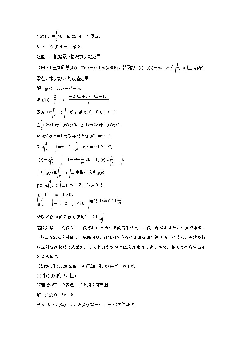 高考数学第一轮复习第3节　微课4　利用导数研究函数的零点第3页