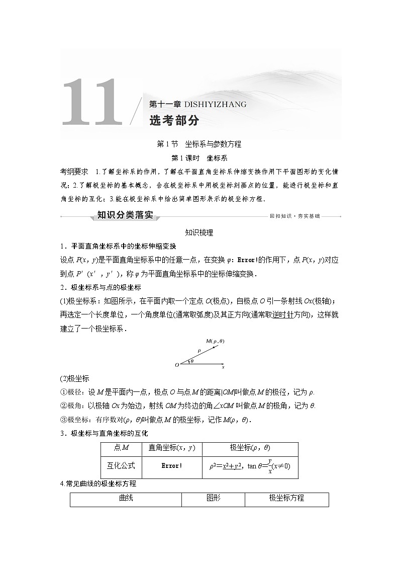 高考数学第一轮复习第1节　第1课时　坐标系第1页