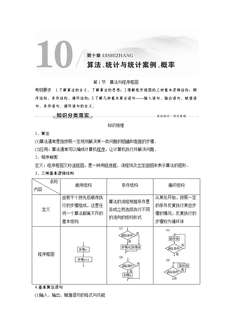 高考数学大一轮复习第十章 算法、统计与统计案例、概率 试卷01