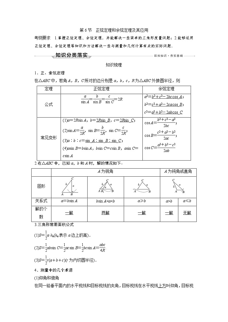 高考数学第一轮复习第6节　正弦定理和余弦定理及其应用第1页