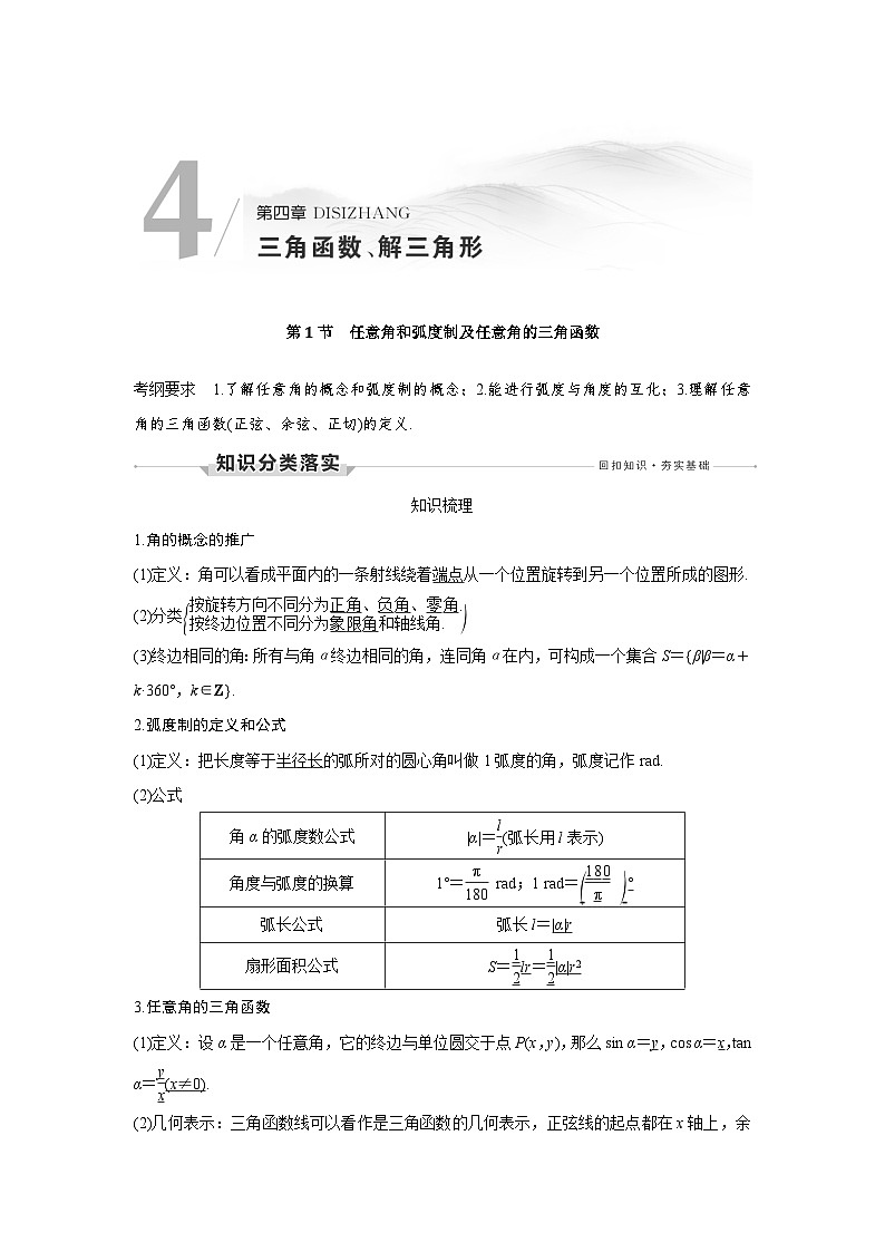 高考数学第一轮复习第1节　任意角和弧度制及任意角的三角函数第1页