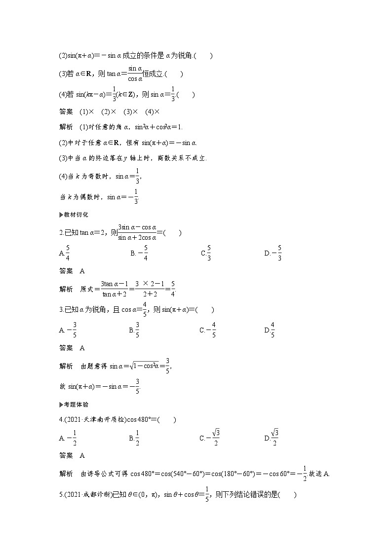 高考数学第一轮复习第2节　同角三角函数的基本关系式与诱导公式第2页
