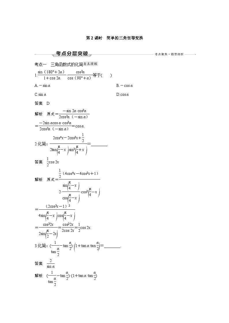 高考数学第一轮复习第3节　第2课时　简单的三角恒等变换第1页