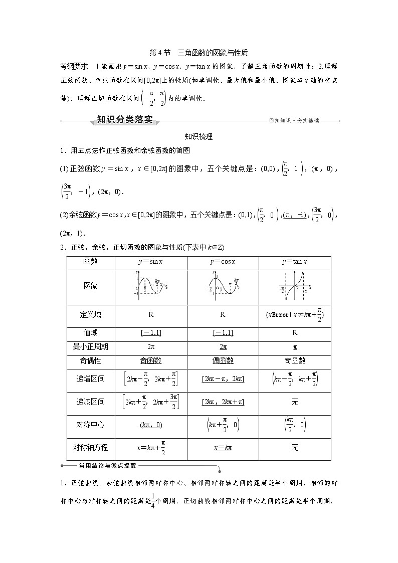 高考数学第一轮复习第4节　三角函数的图象与性质第1页