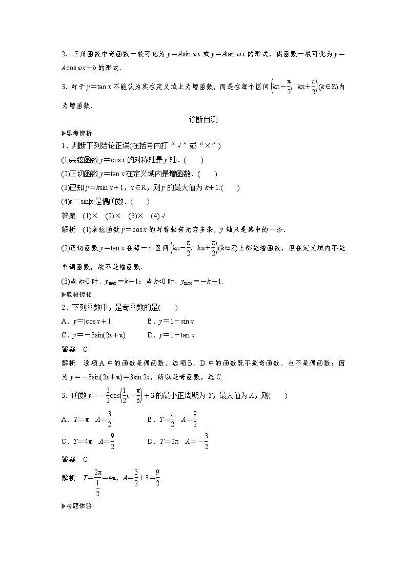 高考数学第一轮复习第4节　三角函数的图象与性质第2页