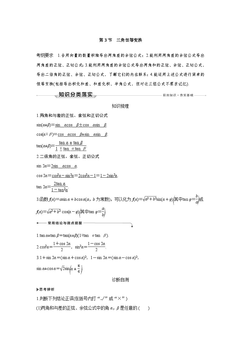 高考数学第一轮复习第3节　第1课时　两角和与差的正弦、余弦和正切公式第1页