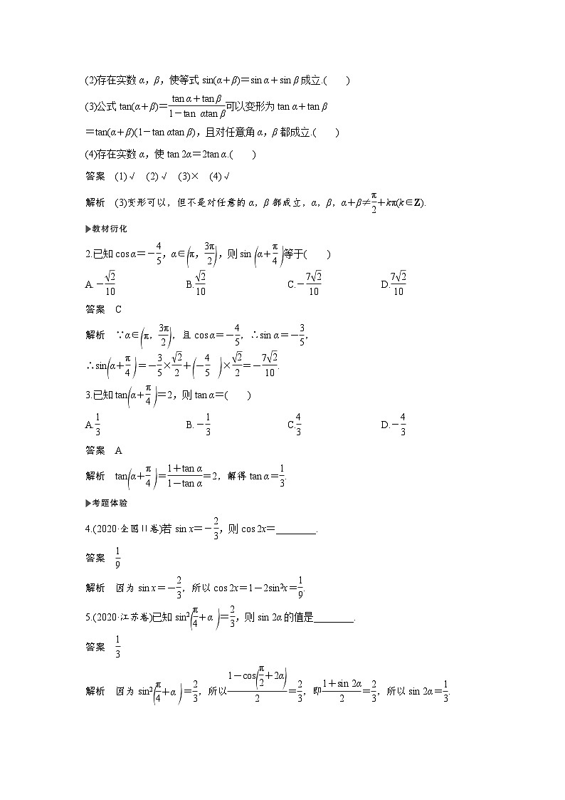 高考数学第一轮复习第3节　第1课时　两角和与差的正弦、余弦和正切公式第2页