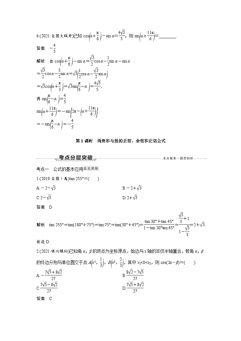 高考数学第一轮复习第3节　第1课时　两角和与差的正弦、余弦和正切公式第3页