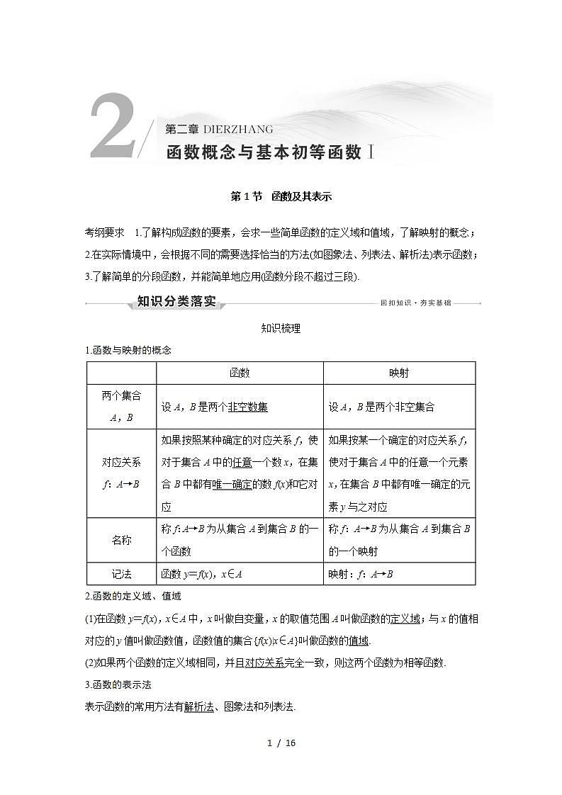 高考数学第一轮复习第1节　函数及其表示第1页