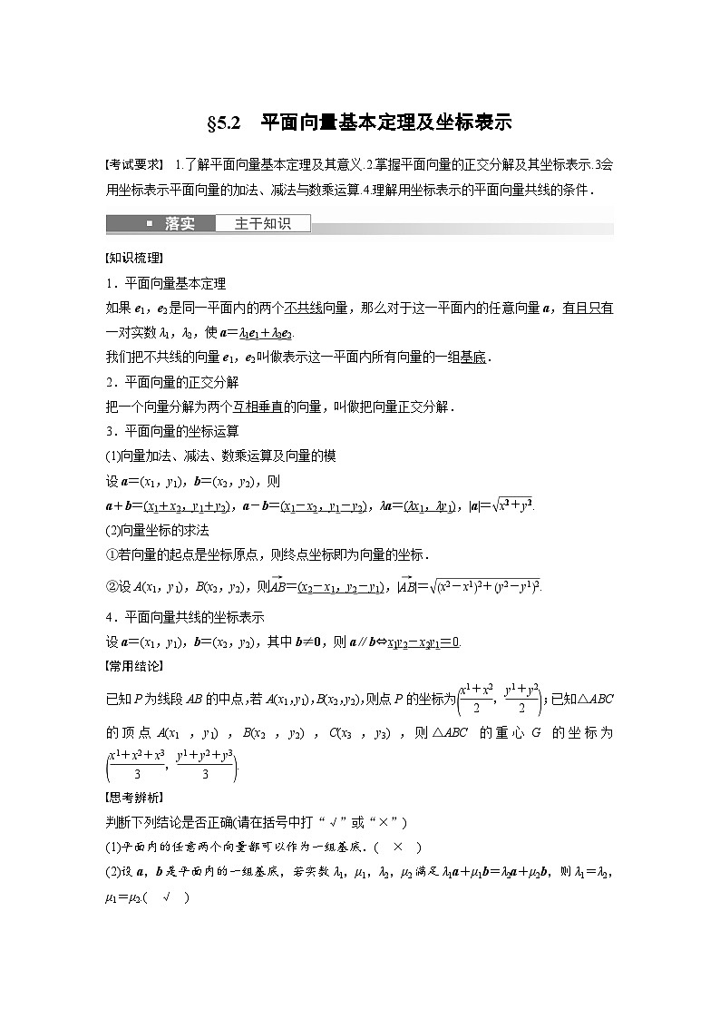 高考数学第一轮复习第五章 §5.2　平面向量基本定理及坐标表示第1页