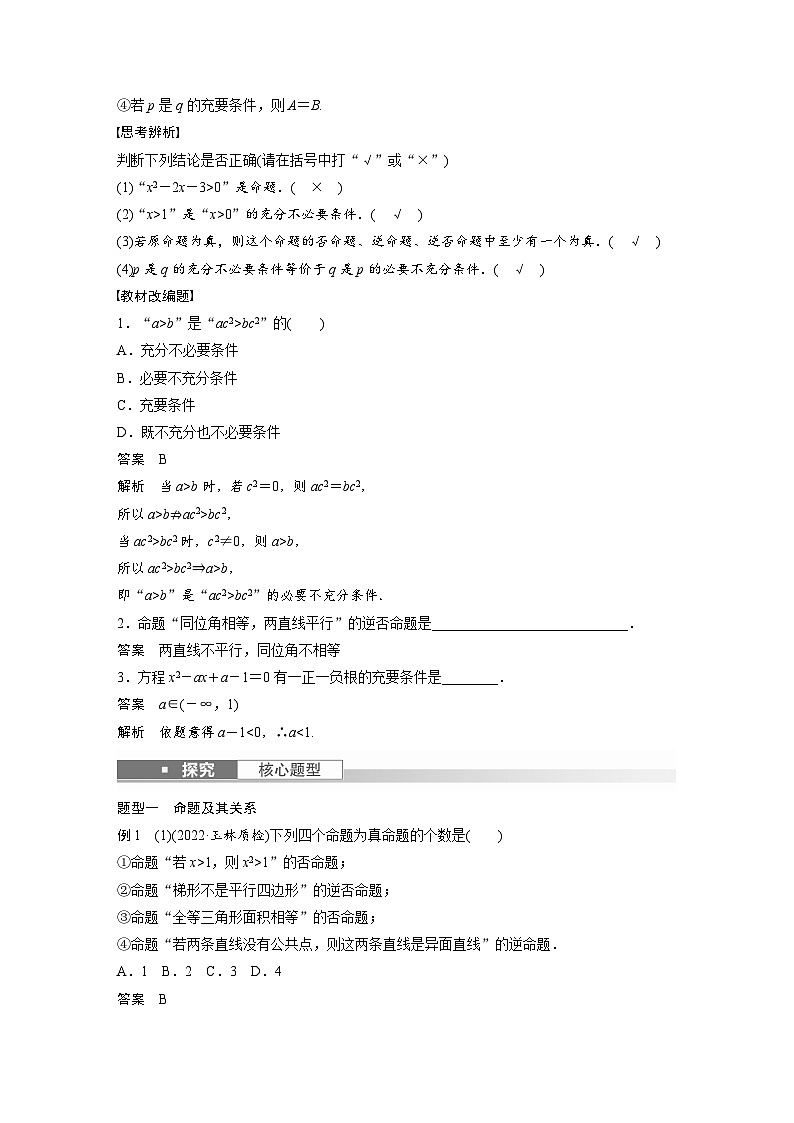高考数学第一轮复习第一章 §1.2　命题及其关系、充分条件与必要条件02