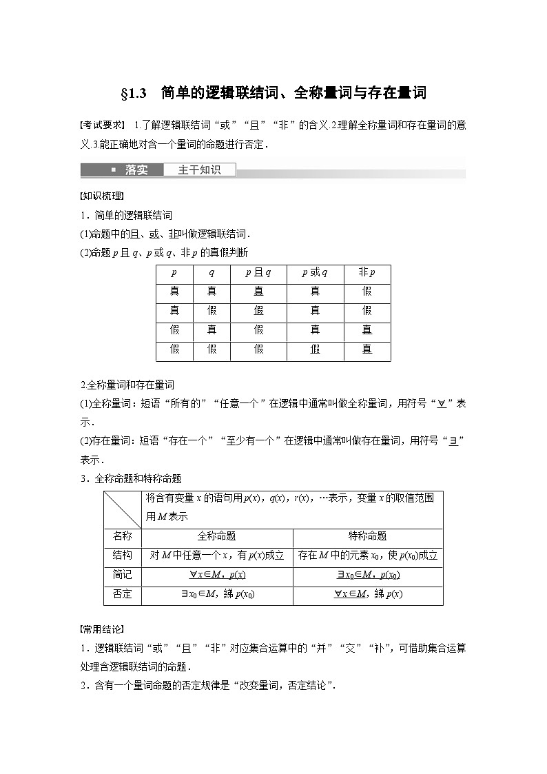 高考数学第一轮复习第一章 §1.3　简单的逻辑联结词、全称量词与存在量词第1页