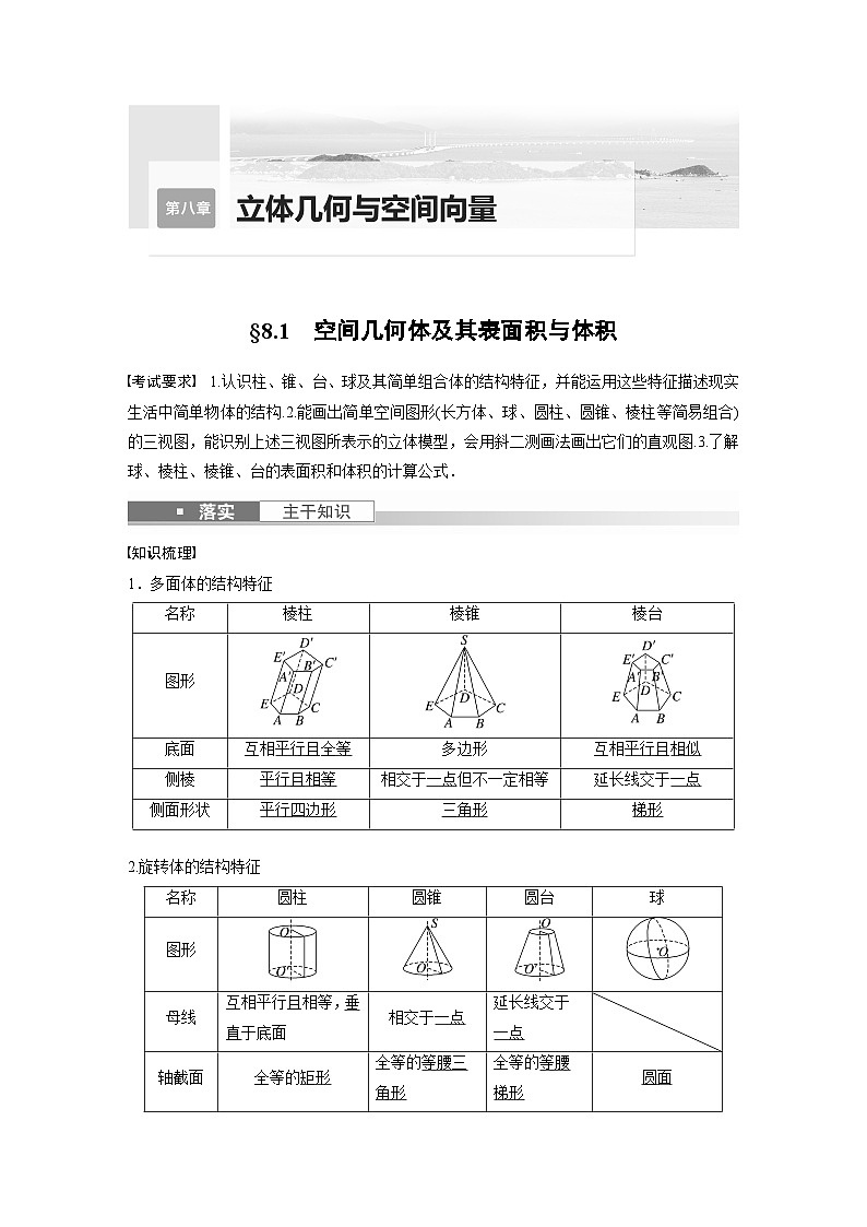 高考数学第一轮复习第八章 §8.1　空间几何体及其表面积与体积 试卷01