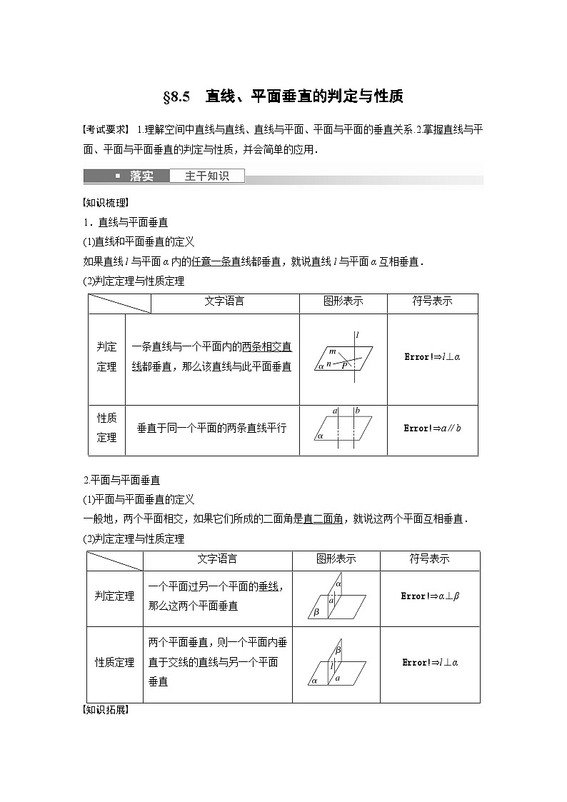 高考数学第一轮复习第八章 §8.5　直线、平面垂直的判定与性质第1页