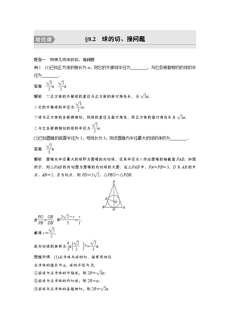 高考数学第一轮复习第八章 培优课　§8.2　球的切、接问题第1页