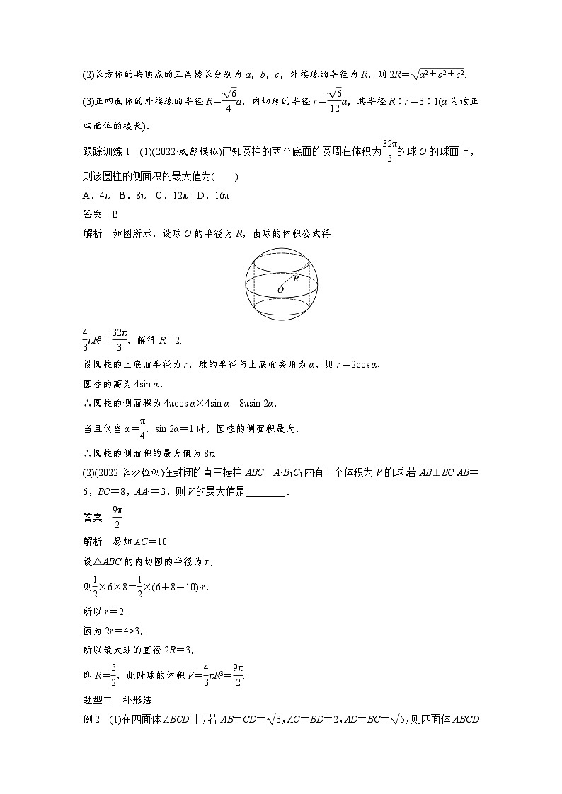 高考数学第一轮复习第八章 培优课　§8.2　球的切、接问题第2页