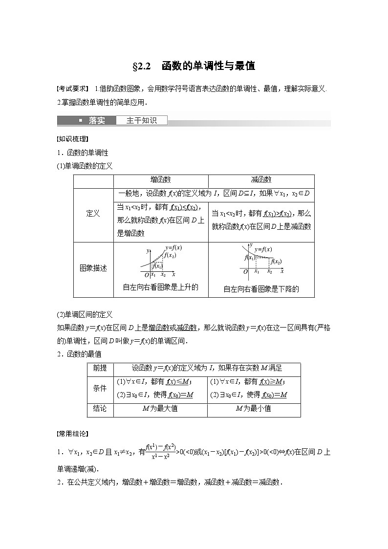 高考数学第一轮复习第二章 §2.2　函数的单调性与最值第1页
