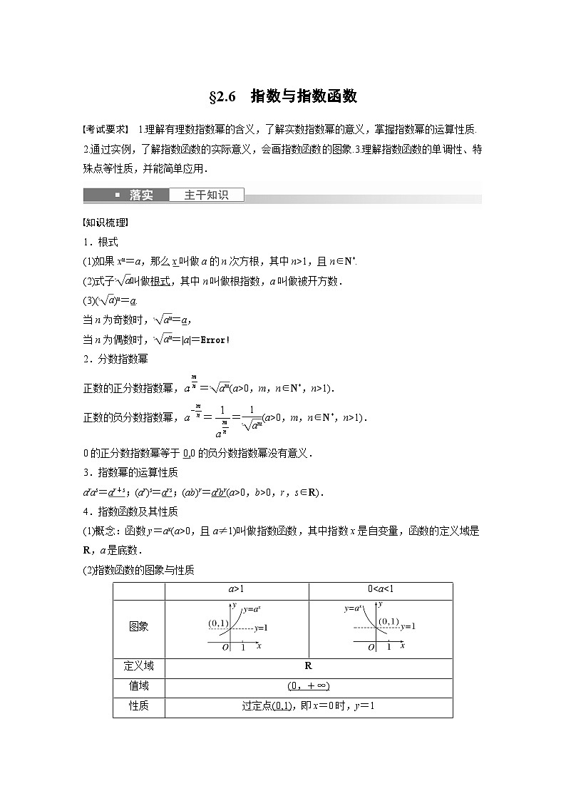 高考数学第一轮复习第二章 §2.6　指数与指数函数第1页