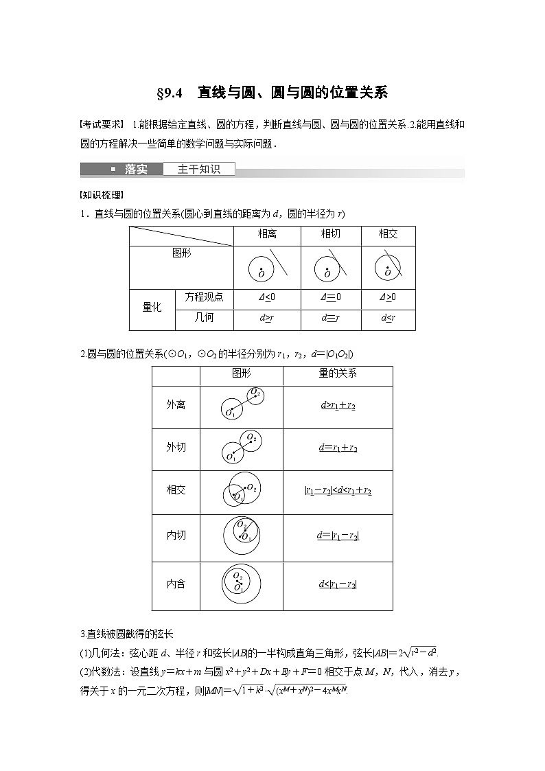 高考数学第一轮复习第九章 §9.4　直线与圆、圆与圆的位置关系 试卷01