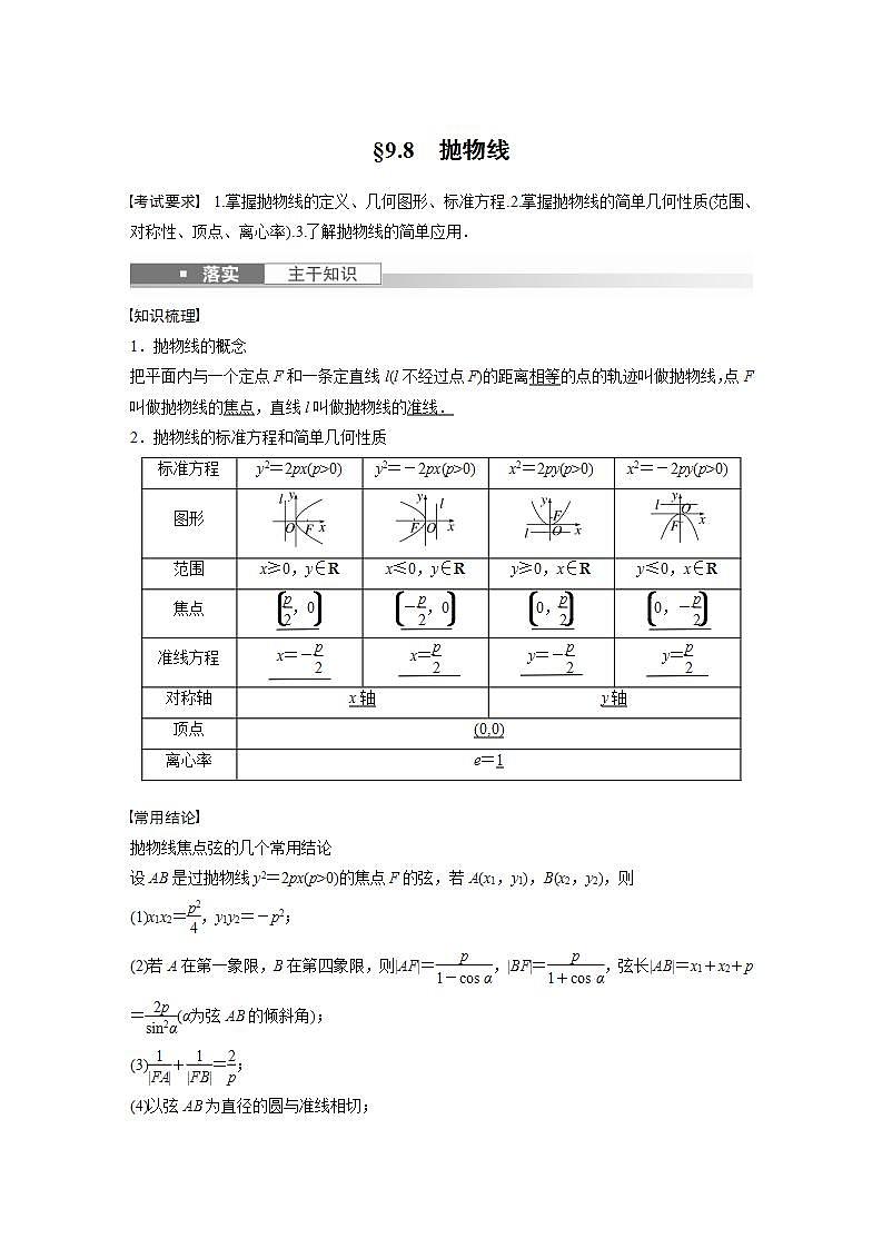 高考数学第一轮复习第九章 §9.8　抛物线 试卷01