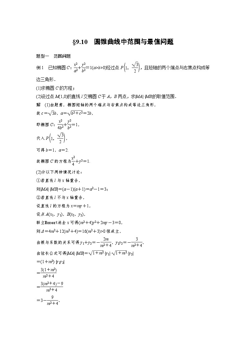 高考数学第一轮复习第九章 §9.10　圆锥曲线中范围与最值问题第1页