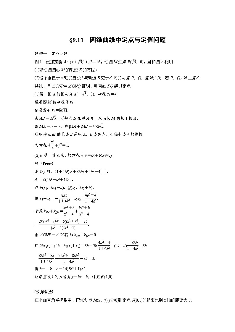 高考数学第一轮复习第九章 §9.11　圆锥曲线中定点与定值问题01