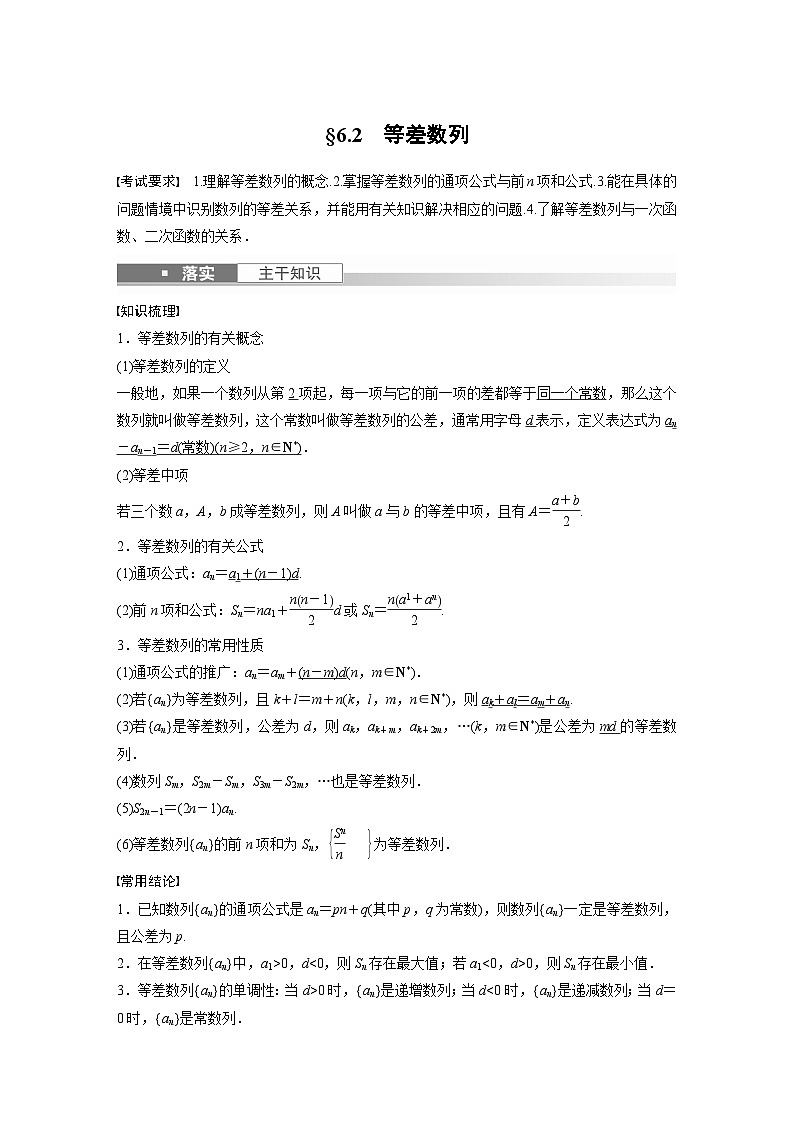 高考数学第一轮复习第六章 §6.2　等差数列第1页
