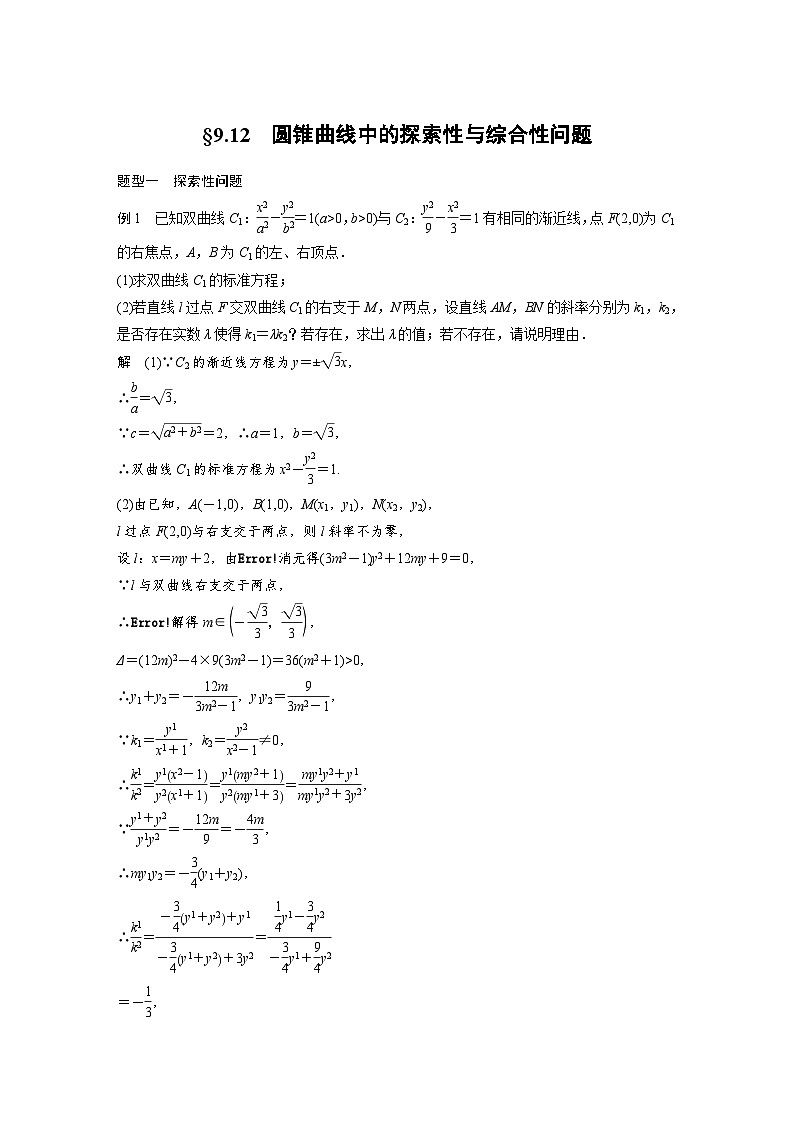 高考数学第一轮复习第九章 §9.12　圆锥曲线中的探索性与综合性问题第1页