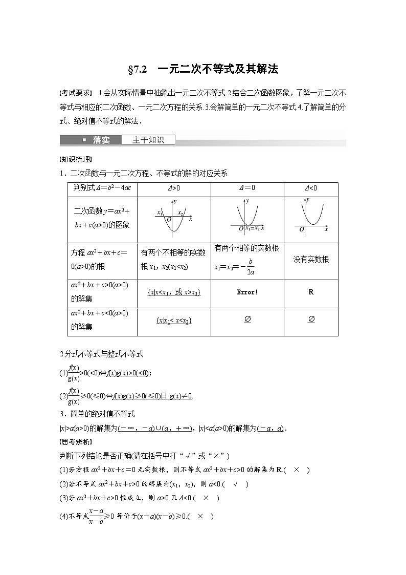 高考数学第一轮复习第七章 §7.2　一元二次不等式及其解法 试卷01