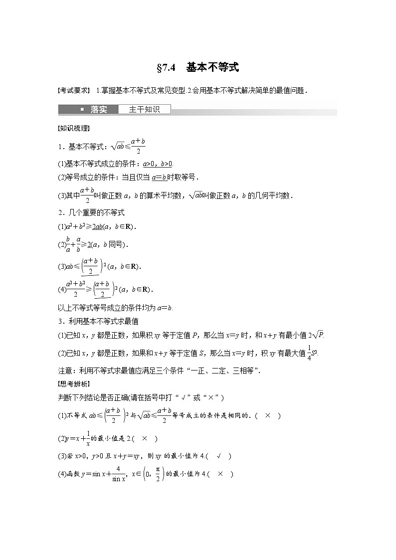 高考数学第一轮复习第七章 §7.4　基本不等式第1页