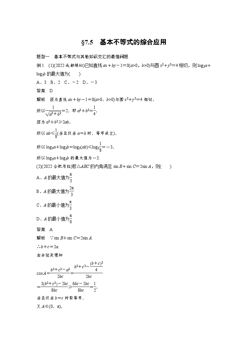 高考数学第一轮复习第七章 §7.5　基本不等式的综合应用 试卷01