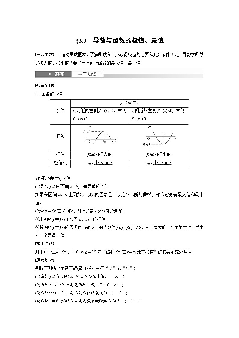 高考数学第一轮复习第三章 §3.3　导数与函数的极值、最值 试卷01