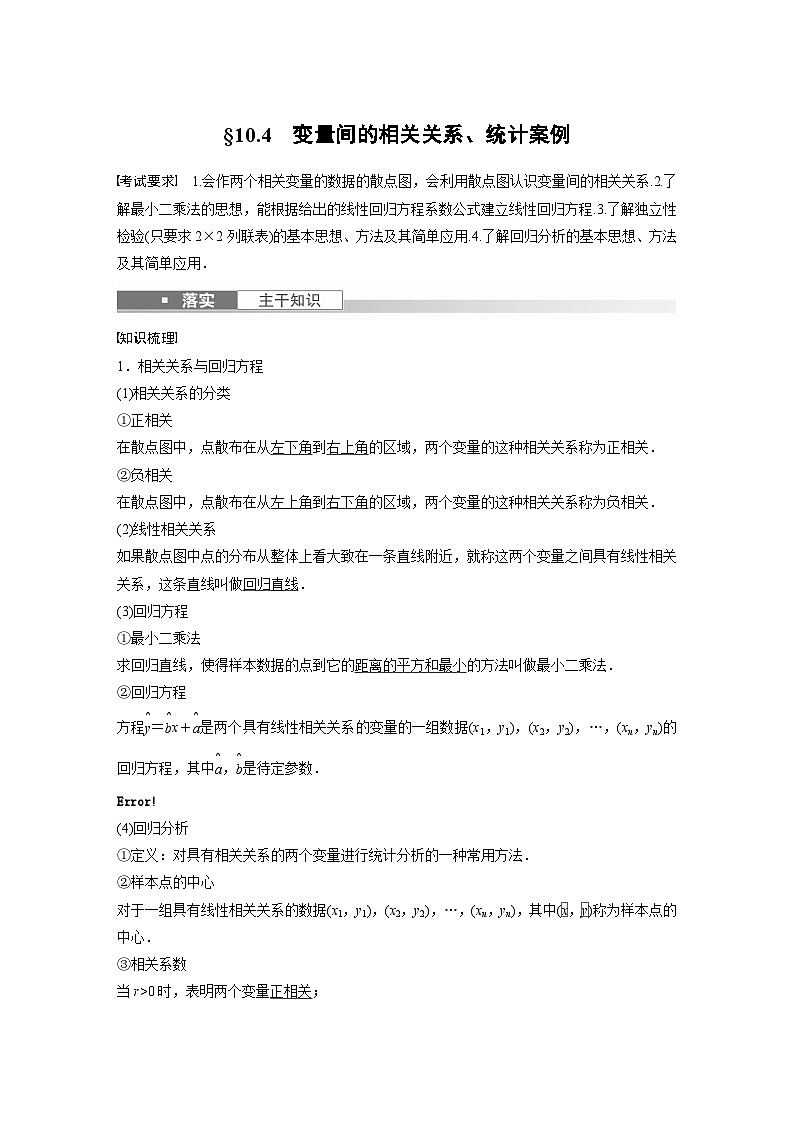 高考数学第一轮复习第十章 §10.4　变量间的相关关系、统计案例第1页