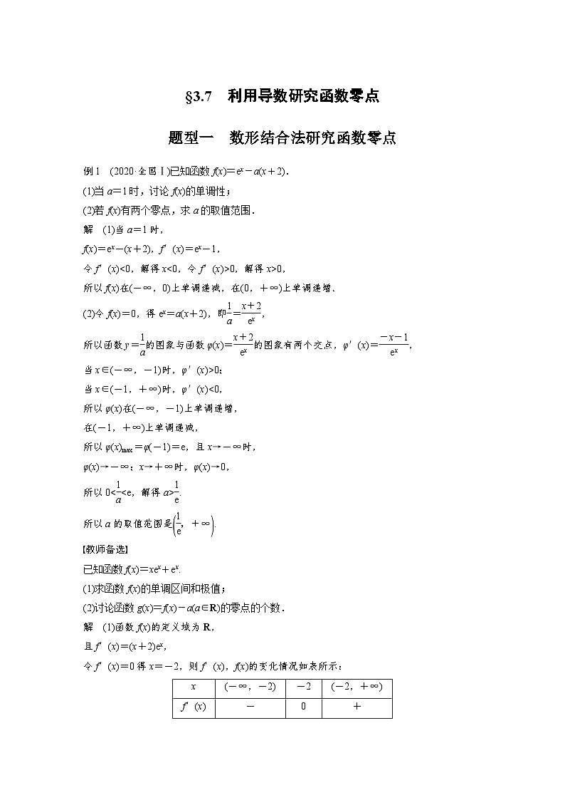 高考数学第一轮复习第三章 §3.7　利用导数研究函数零点第1页