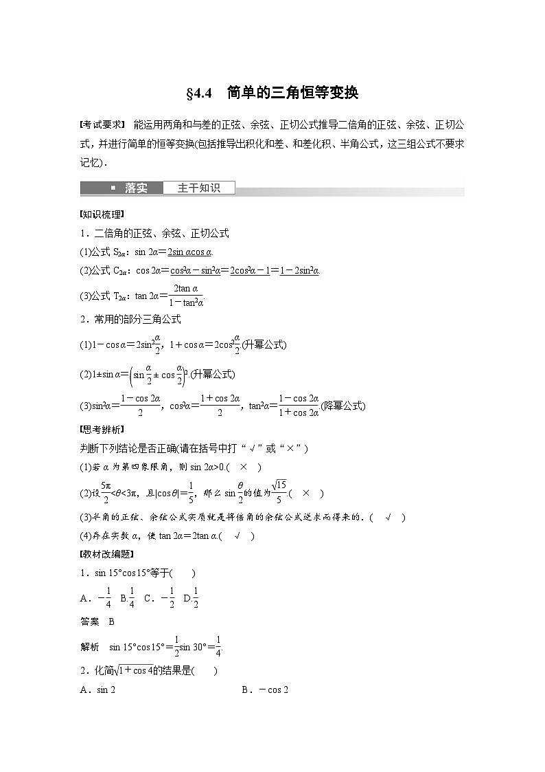 高考数学第一轮复习第四章 §4.4　简单的三角恒等变换 试卷01