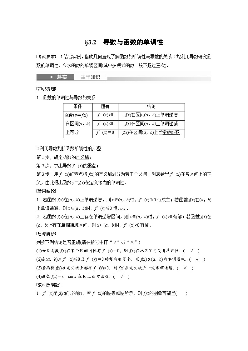高考数学第一轮复习第三章 §3.2　导数与函数的单调性第1页