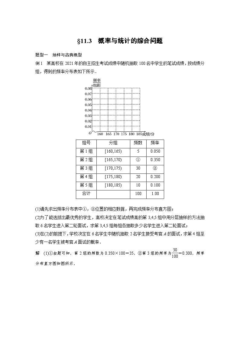 高考数学第一轮复习第十一章 §11.3　概率与统计的综合问题第1页