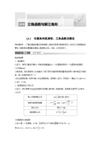 高考数学第一轮复习第四章 §4.1　任意角和弧度制、三角函数的概念