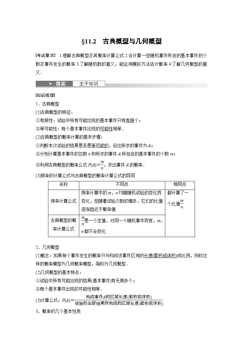 高考数学第一轮复习第十一章 §11.2　古典概型与几何概型 试卷01