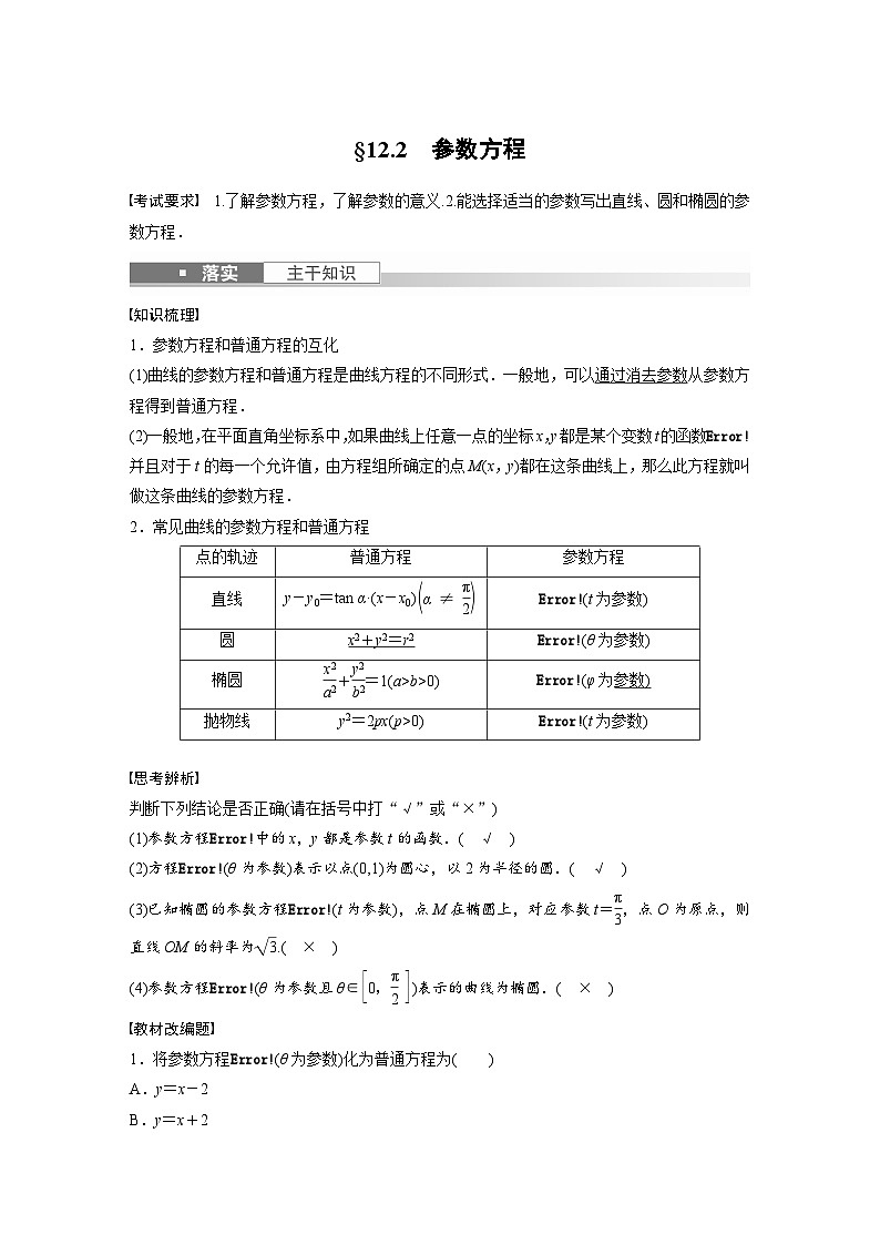 高考数学第一轮复习第十二章 §12.2　参数方程第1页