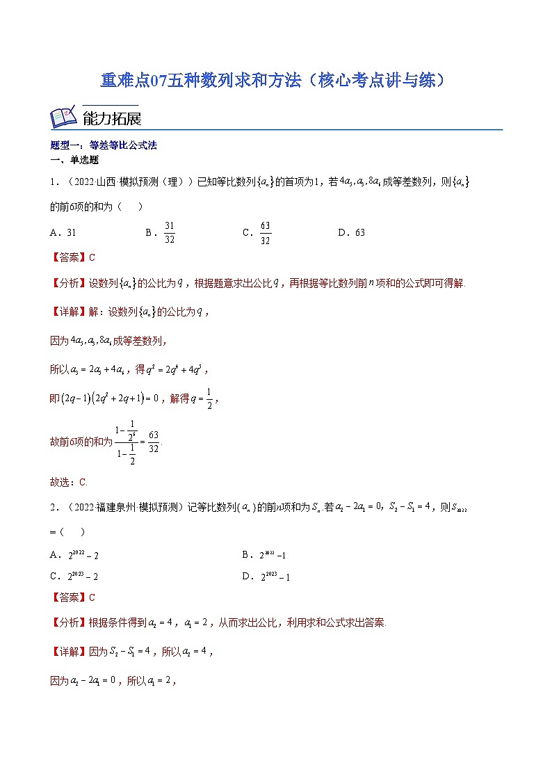 重难点07五种数列求和方法（核心考点讲与练）-2023年高考数学一轮复习核心考点讲与练（新高考专用）(解析版）第1页