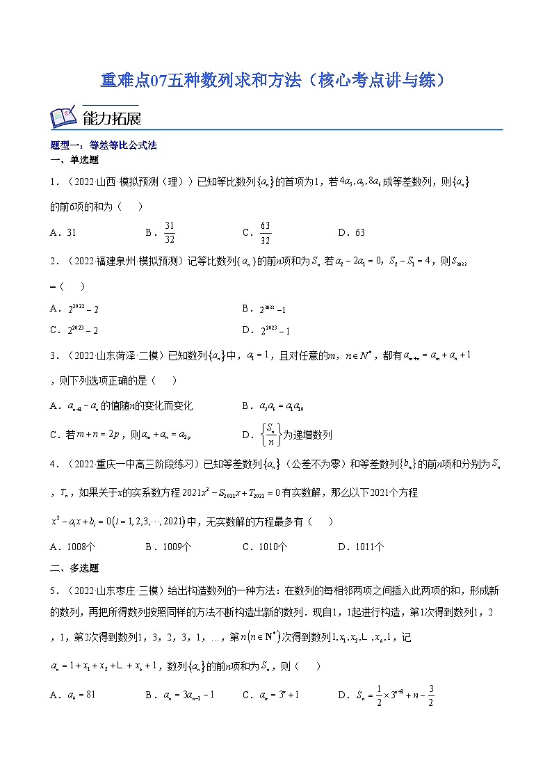 重难点07五种数列求和方法（核心考点讲与练）-2023年高考数学一轮复习核心考点讲与练（新高考专用）(原卷版）第1页