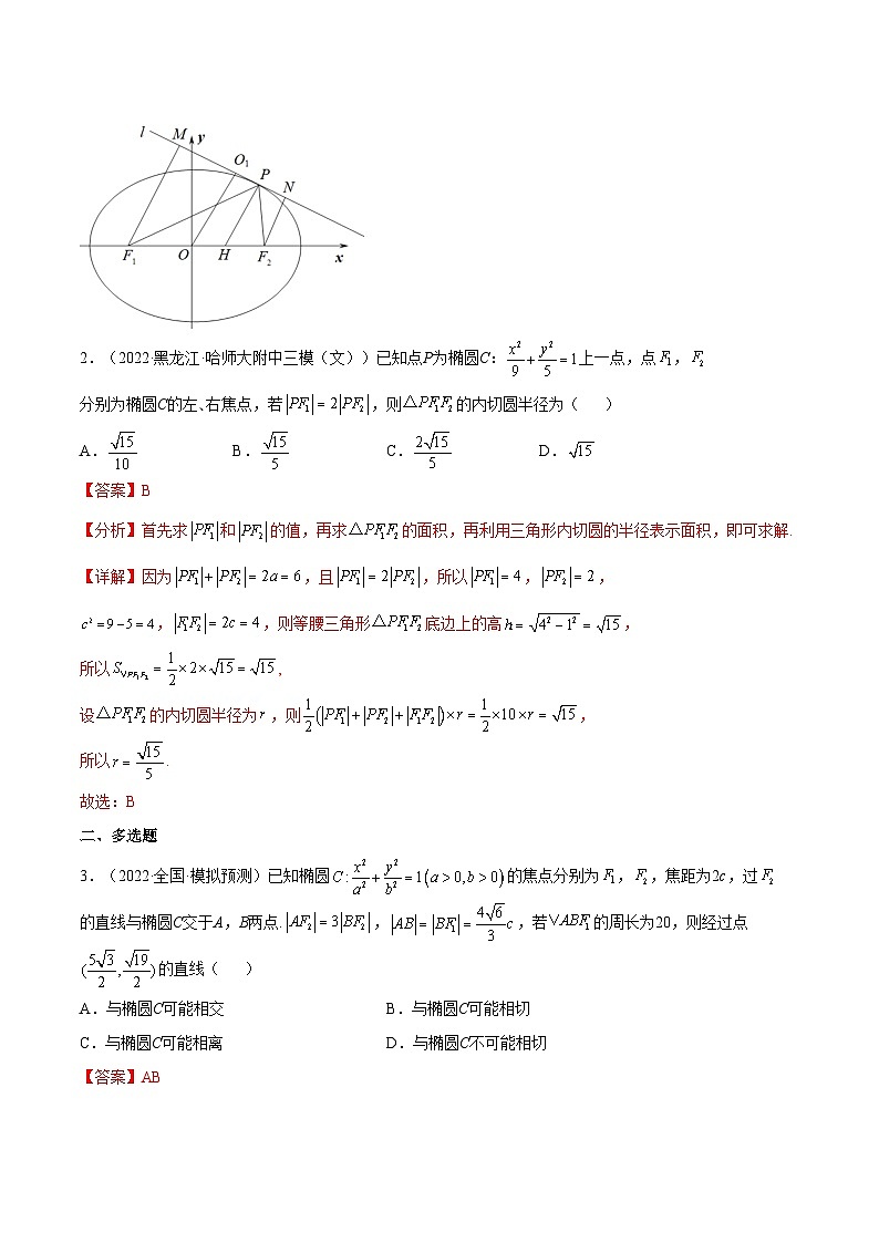 重难点12五种椭圆解题方法（核心考点讲与练）-2023年高考数学一轮复习核心考点讲与练（新高考专用）(解析版）第3页