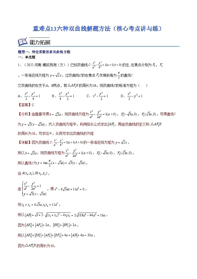 重难点13六种双曲线解题方法（核心考点讲与练）-2023年高考数学一轮复习核心考点讲与练（新高考专用）(解析版）第1页