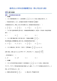 重难点13六种双曲线解题方法（核心考点讲与练）-2023年高考数学一轮复习核心考点讲与练（新高考专用）