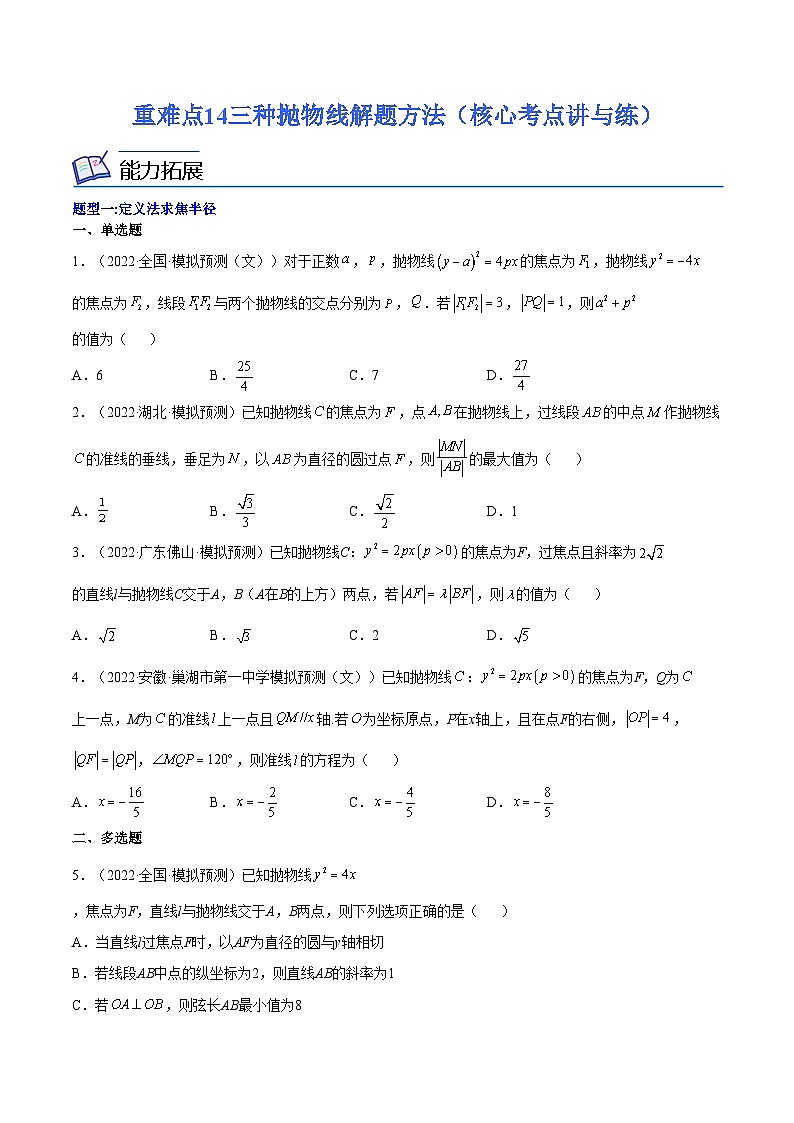 重难点14三种抛物线解题方法（核心考点讲与练）-2023年高考数学一轮复习核心考点讲与练（新高考专用）(原卷版）第1页