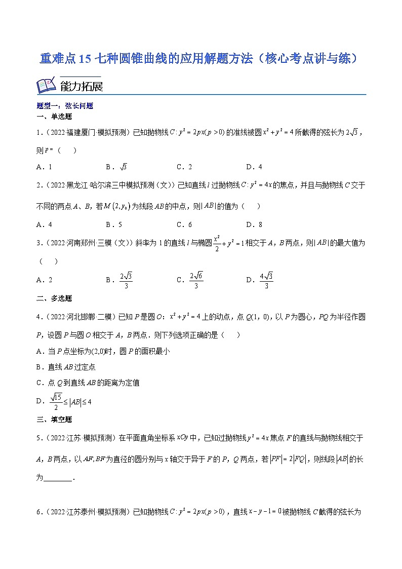 重难点15七种圆锥曲线的应用解题方法（核心考点讲与练）-2023年高考数学一轮复习核心考点讲与练（新高考专用）(原卷版）第1页