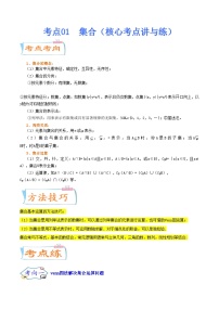 考点01  集合（核心考点讲与练）-2023年高考数学一轮复习核心考点讲与练（新高考专用）